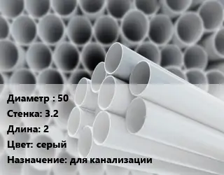 Труба ПВХ, поливинилхлорид 50 s=3.2 L=2 серый для канализации